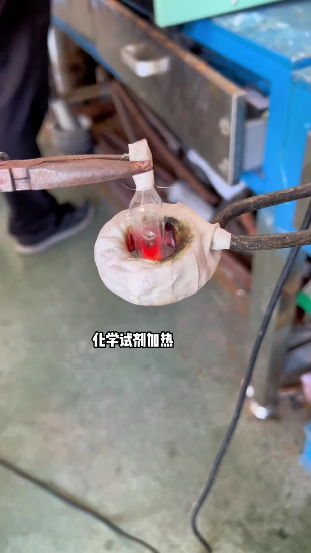 化學試劑加熱 玻璃瓶內金屬試劑預熱 高頻91看片免费观看加熱設備
