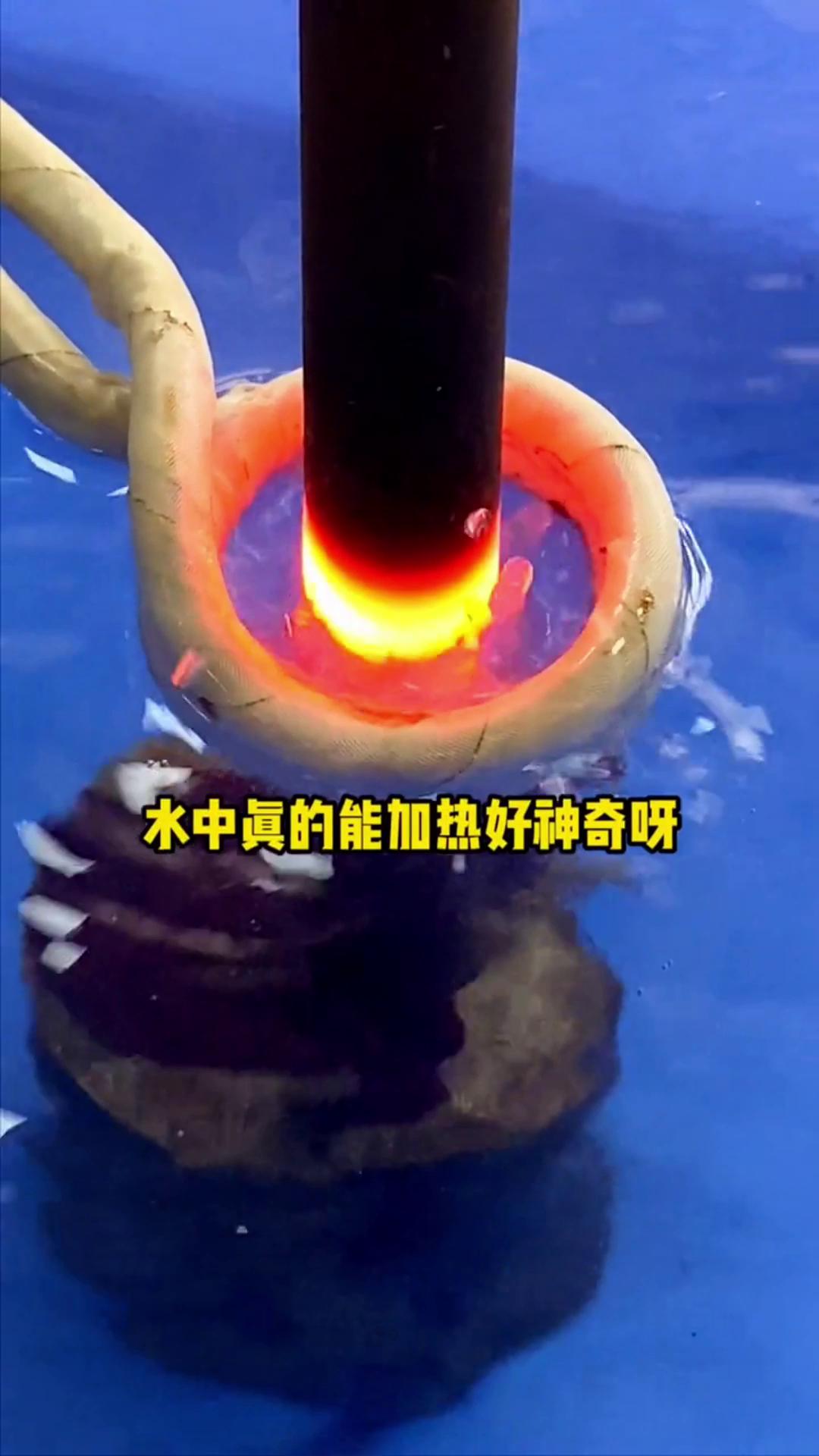 看，這個高頻加熱機竟然可以在水裏加熱金屬，真的好神奇啊