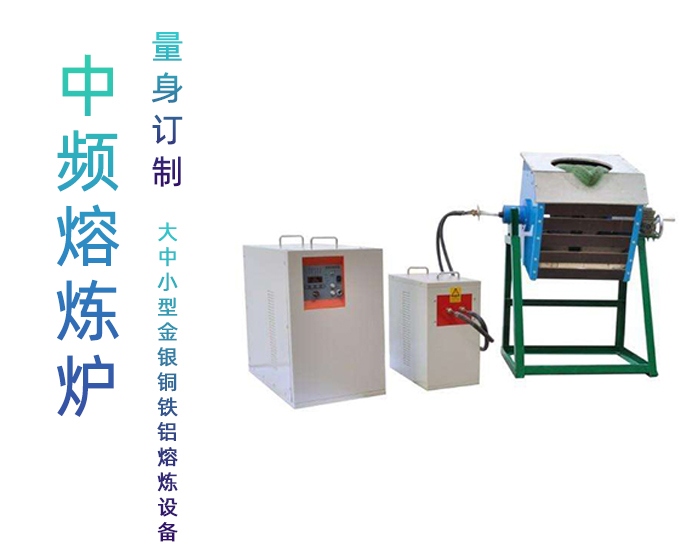 中頻91看片免费观看熔煉爐 中頻熔煉爐 