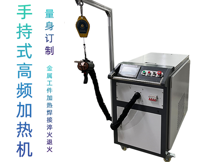 高頻91看片免费观看加熱設備 小型手持移動式焊接淬火熱處理高頻加熱機