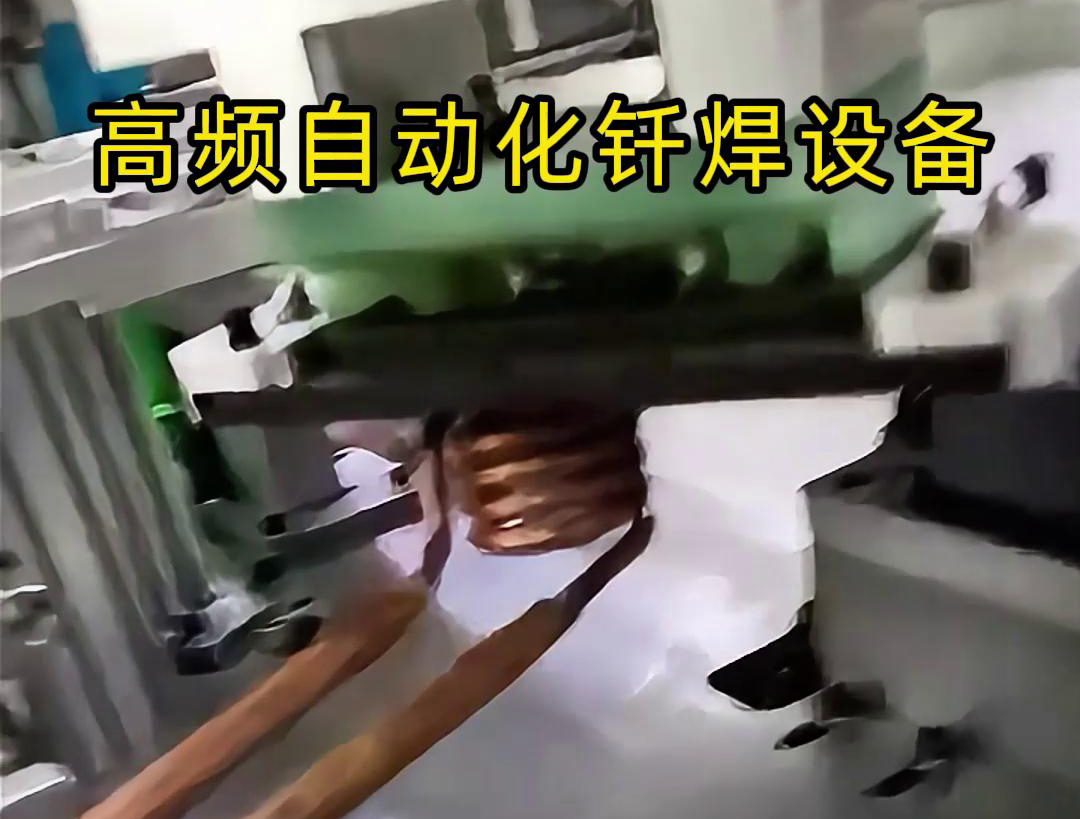 高頻自動化釺焊設備是一種高效、高質量的焊接設備