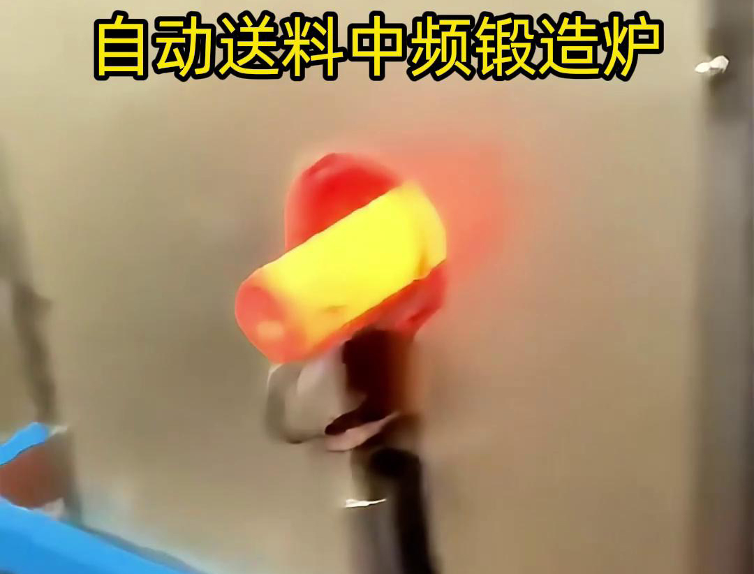 中頻鍛造加熱爐是一種的金屬熱處理設備，主要用於鐵棒、銅棒、鋁棒等金屬材料的加熱和鍛造加工