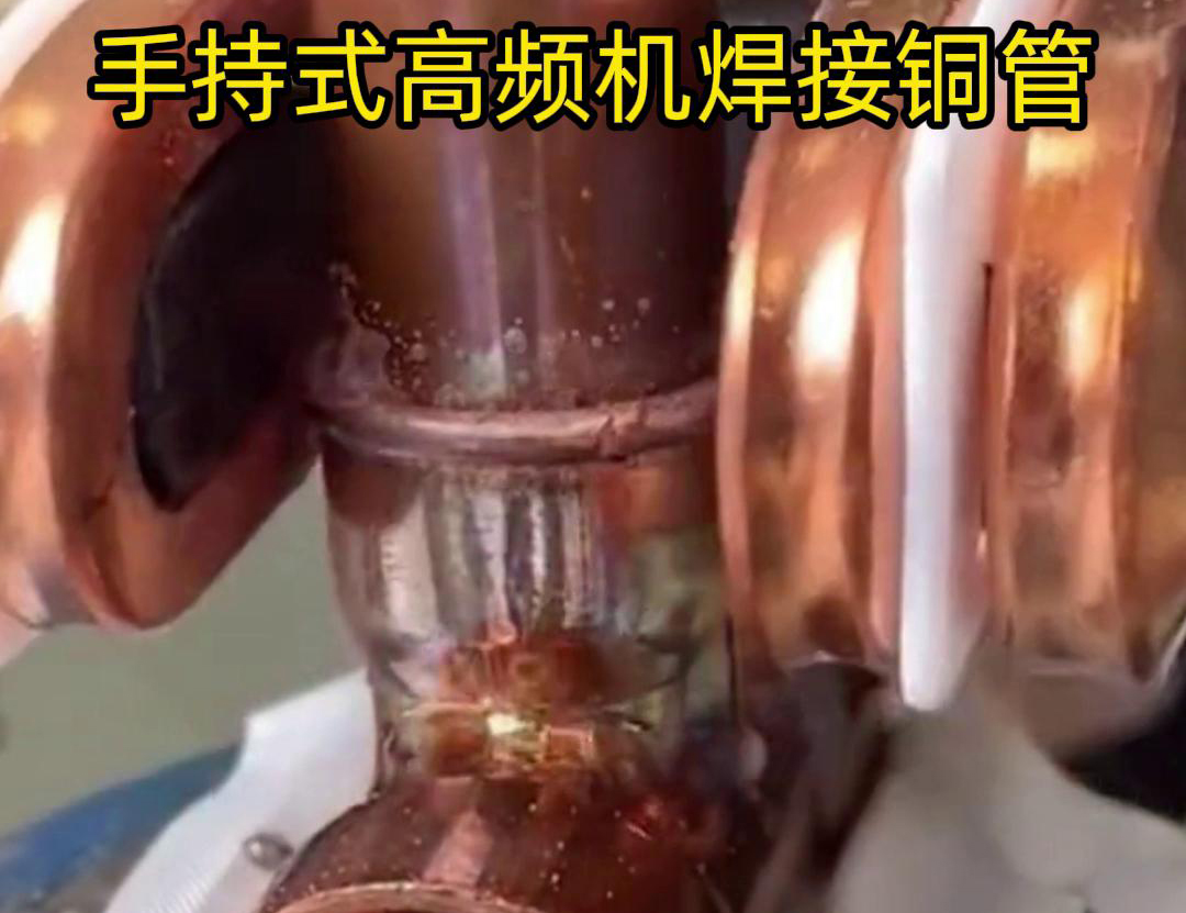 針對22毫米銅管三通接頭的焊接，手持式高頻焊機具有獨特優勢