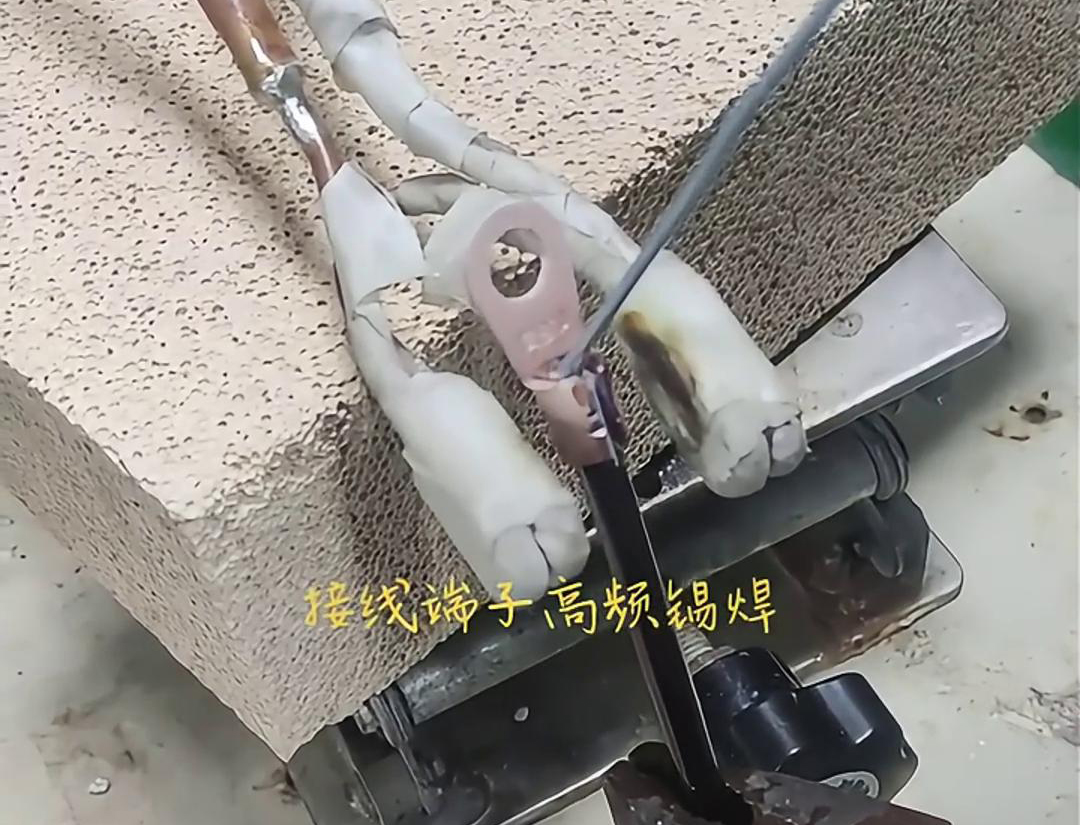 高頻焊接機，輕鬆實現接線端子錫焊，讓你的工作更輕鬆！