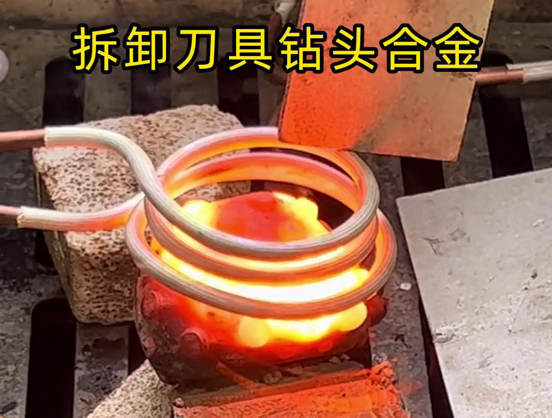 使用高頻機拆卸刀具鑽頭合金是一種高效、精確且安全的