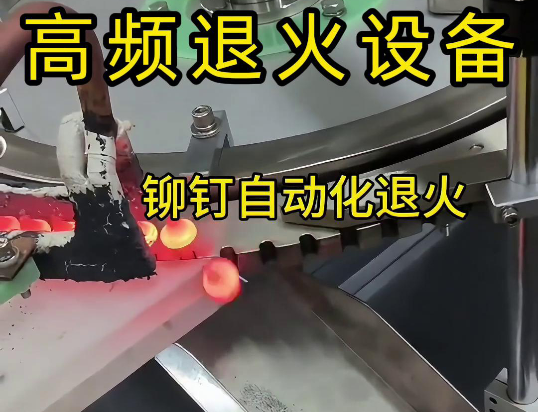 鉚釘是如何實現自動化高頻退火的嗎？來看看鉚釘自動化高頻退火設備吧