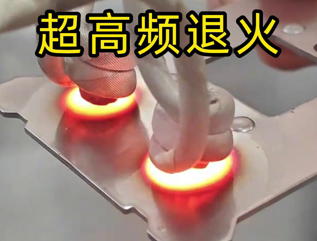 超高頻退火適用於需要局部軟化處理的場合，如機械零件的修複、焊接區域的預處理等。