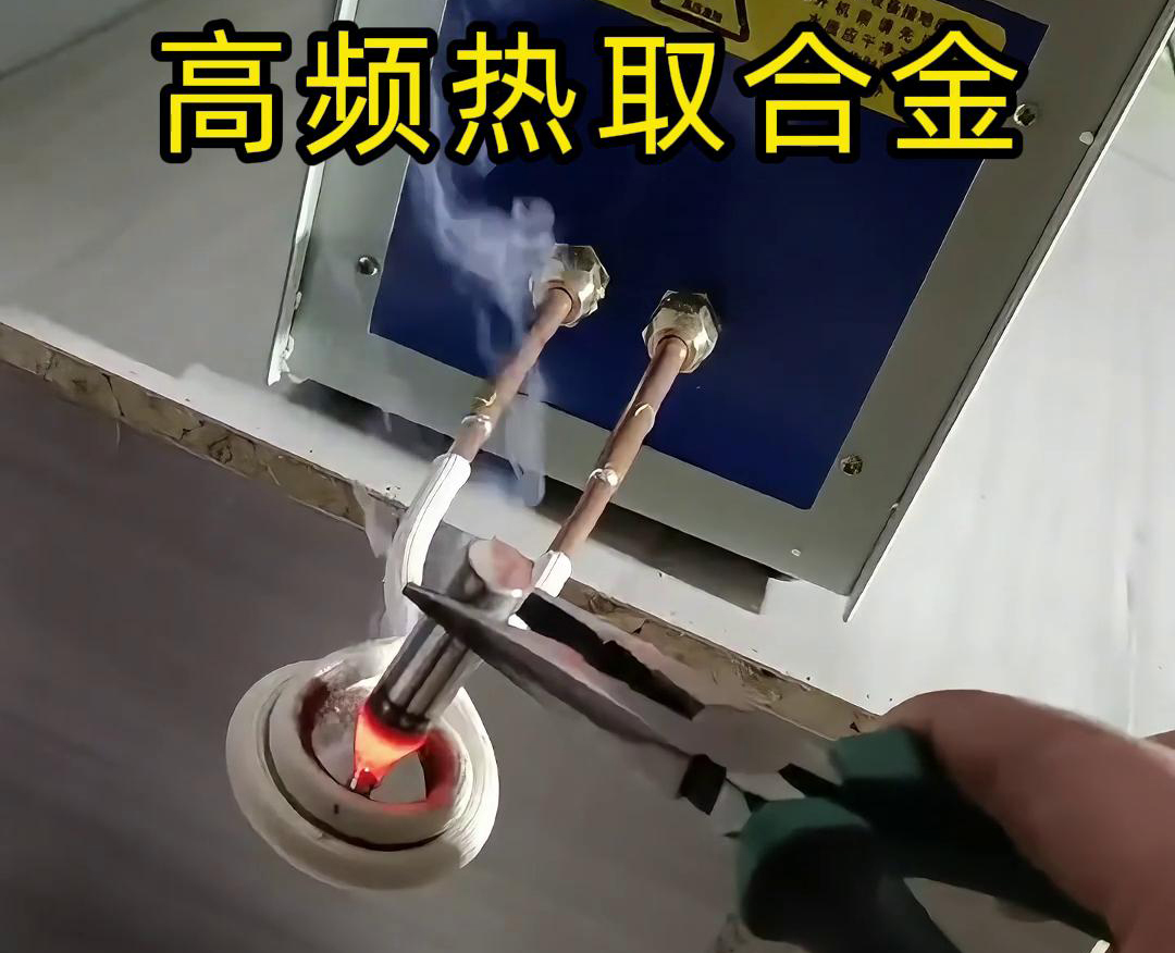 高頻熱取合金是一種利用高頻91看片免费观看加熱技術從廢舊合金或複雜物料中提取合金的方法
