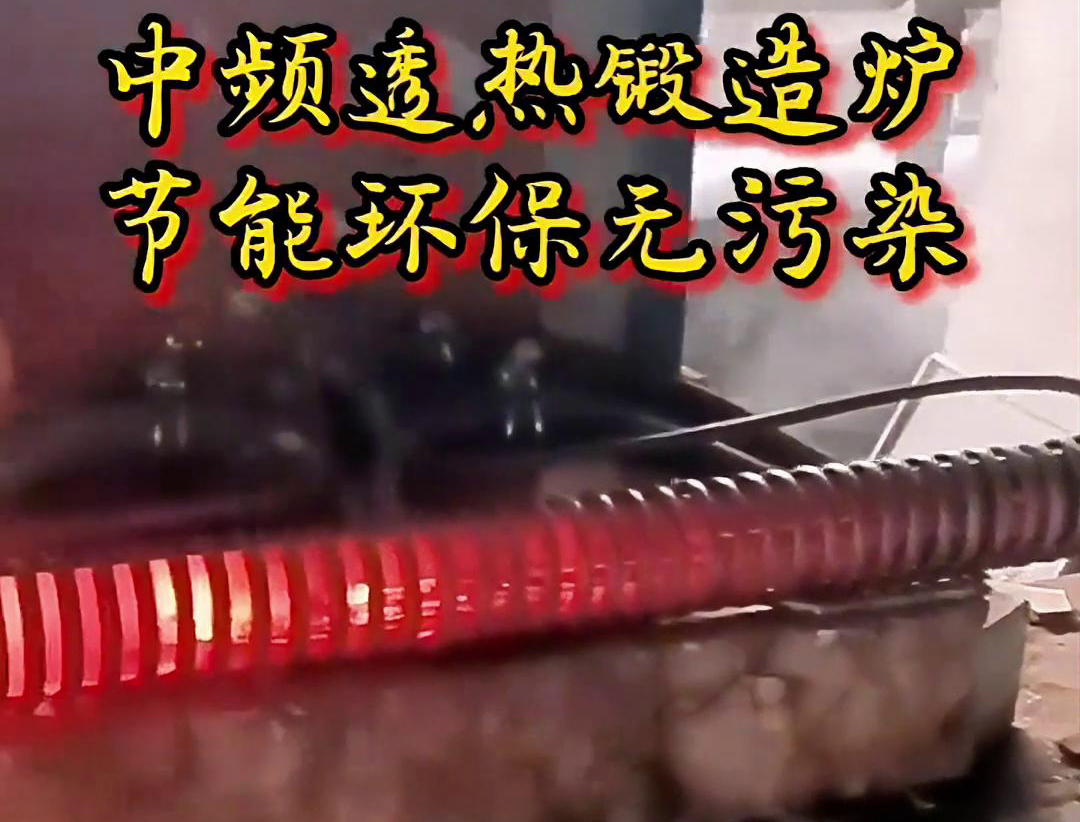 中頻透熱鍛造爐是一種高效、節能、環保的金屬加熱設備