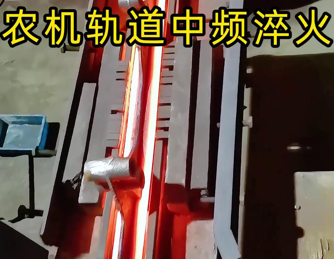 在農機製造領域，中頻淬火技術被廣泛應用於軌道、軸承、齒輪等關鍵部件的熱處理