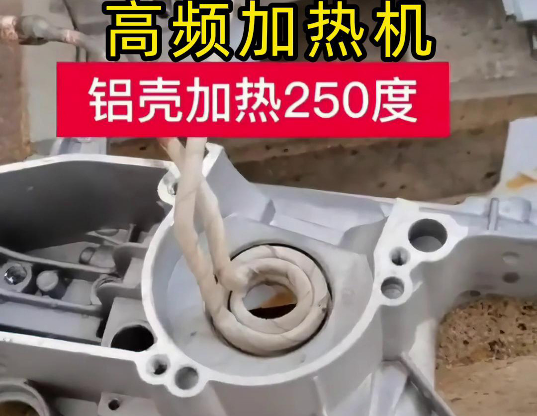 高頻加熱機對鋁殼內孔進行加熱，隻要幾秒鍾就可以達到