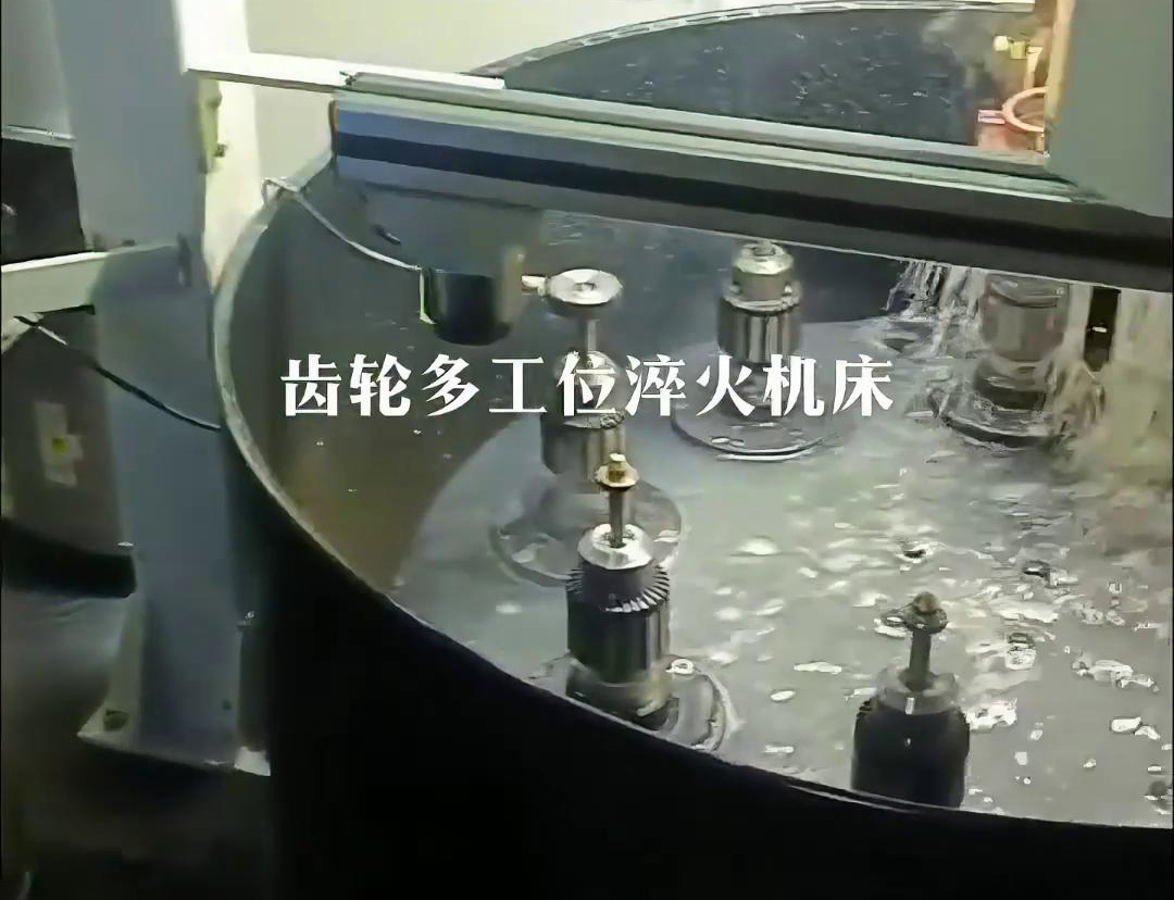 齒輪多工位淬火機床，自動上下料操作
