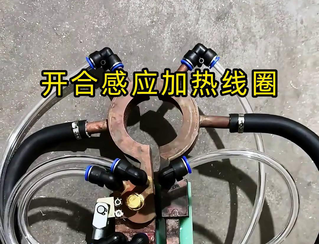 開合91看片免费观看加熱線圈，用在特殊場合下的91看片免费观看釺焊和加熱淬火使用