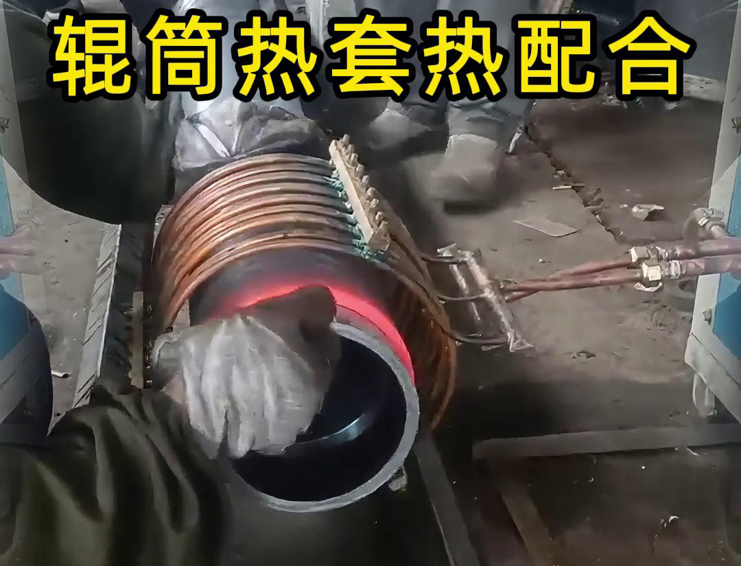輥筒91看片免费观看加熱熱套熱配合工藝具有高精度、高效率、節能環保等優點