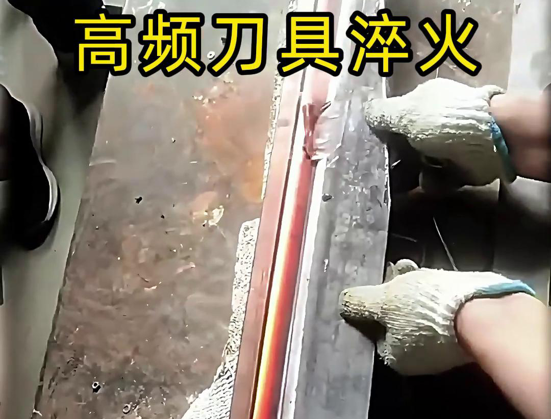 有五金刀具和工具淬火需求的老板來說，選擇高頻淬火機無疑是一個明智的選擇