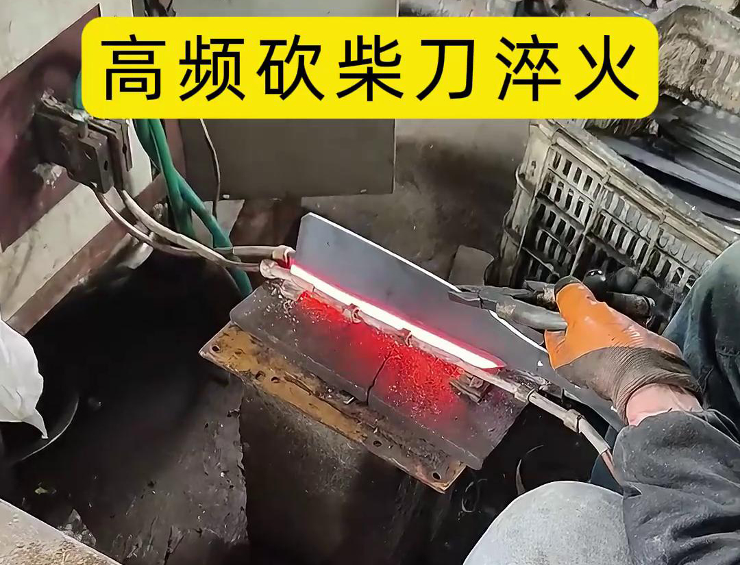 砍柴刀高頻淬火，高頻淬火技術能夠顯著提升砍柴刀的硬
