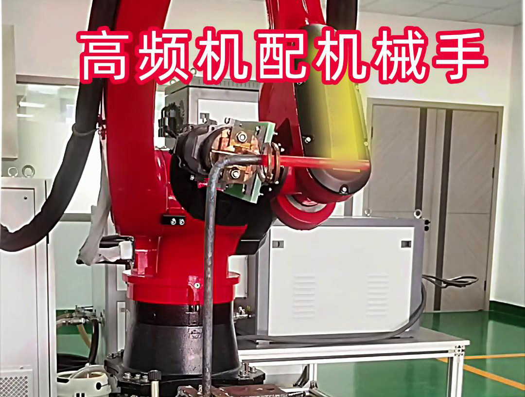 高頻加熱機配機械手臂可以適用各種金屬工件加熱，淬火