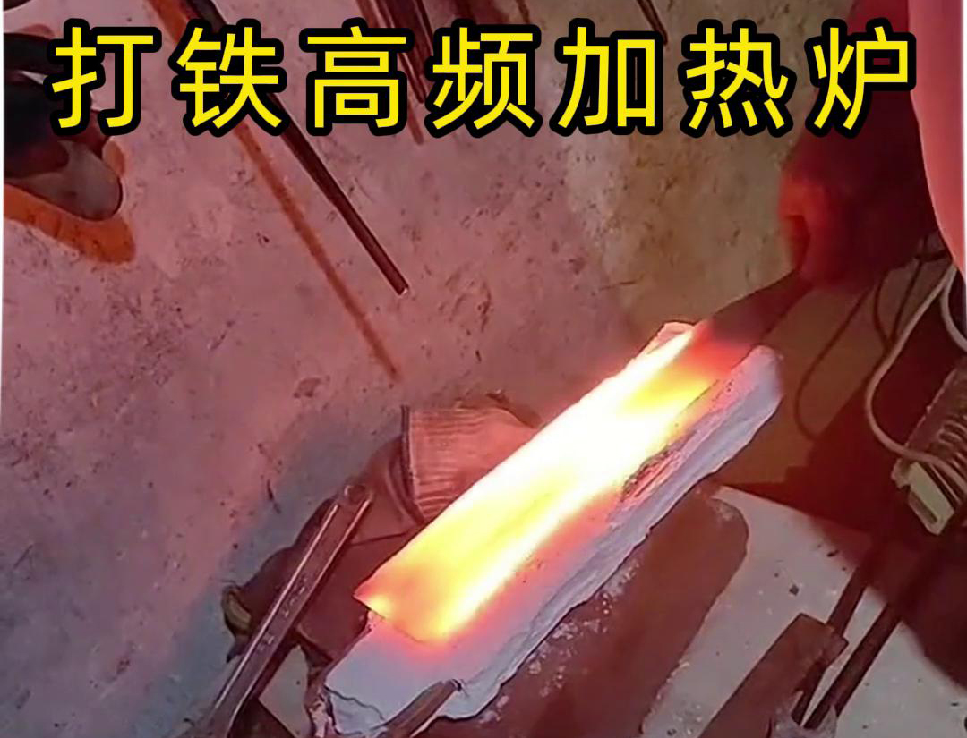 91AV手机看片高頻加熱爐：打鐵好幫手(圖3)