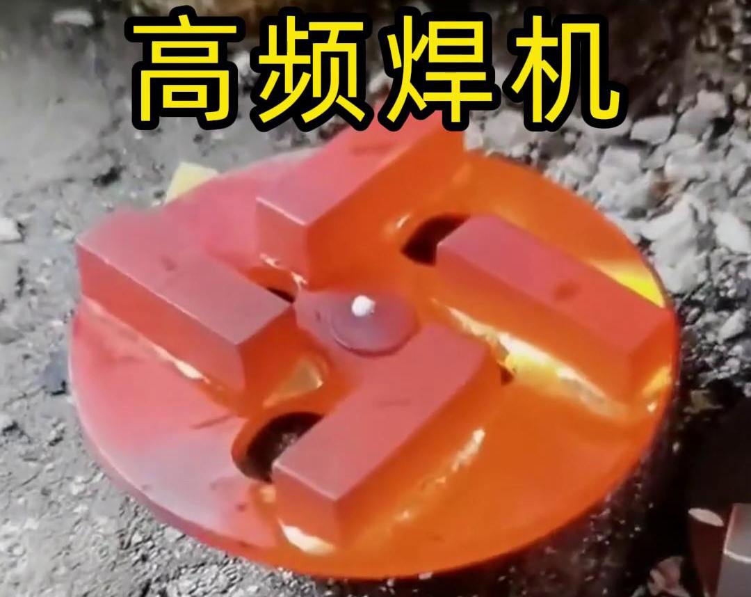 鑽頭合金焊接用高頻焊機嗎？答案是肯定的