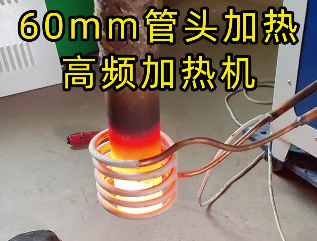 直徑60mm的管頭，局部加熱，用高頻加熱機可以做到