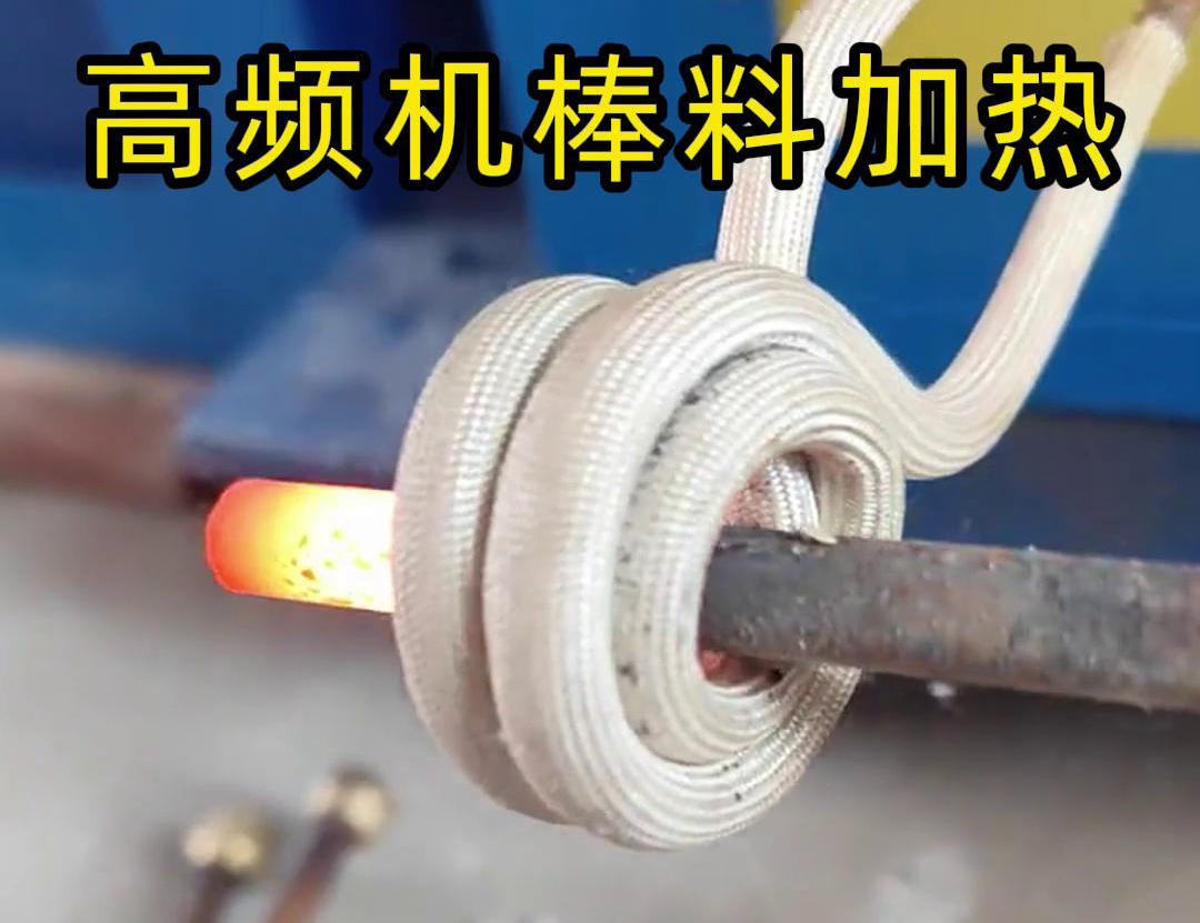隻需將鐵棒放在高頻加熱機91看片免费观看區，幾秒鍾就能快速加熱通紅