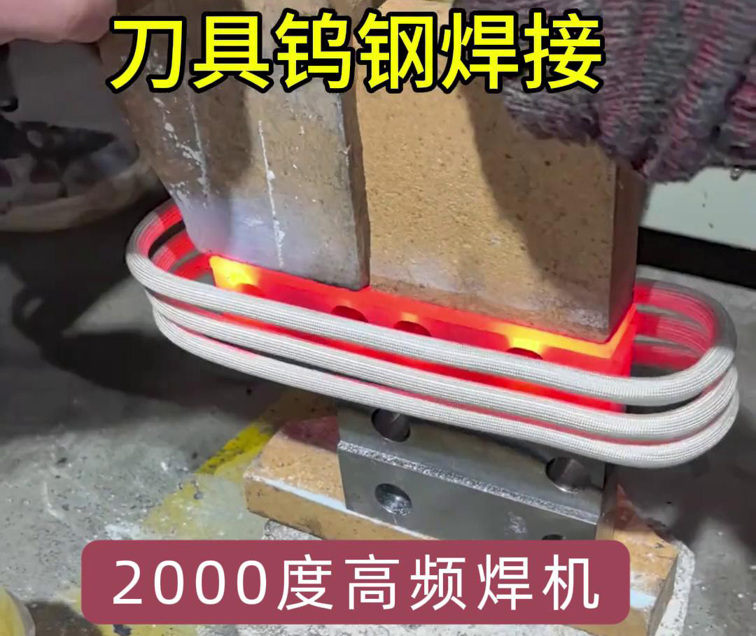 91AV手机看片高頻焊機助力合金刀具鎢鋼焊接