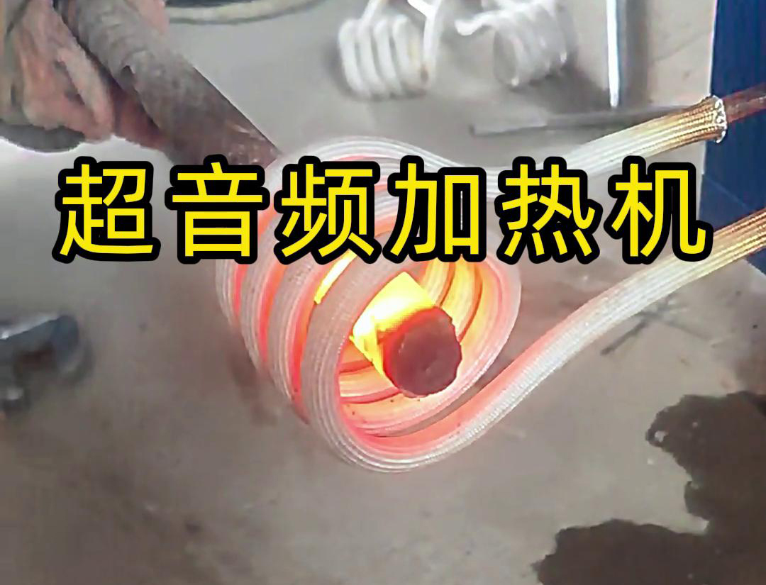 超音頻加熱機對直徑45毫米的螺紋鋼，在10秒鍾內被加熱到800度