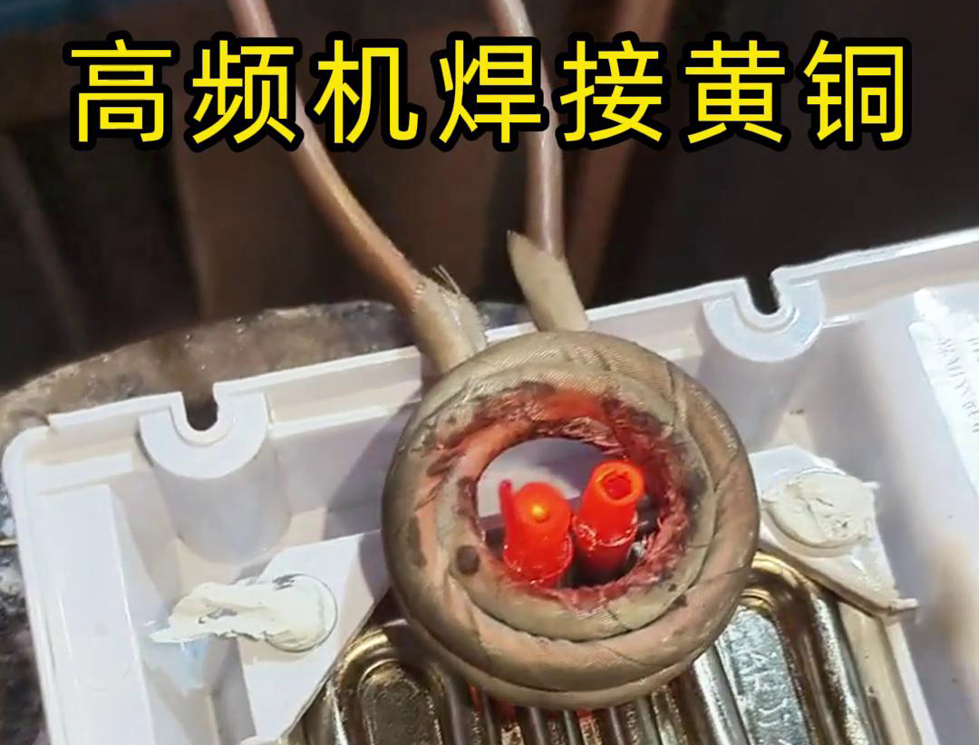 黃銅管焊接用高頻焊機，操作簡單方便，省時又省力