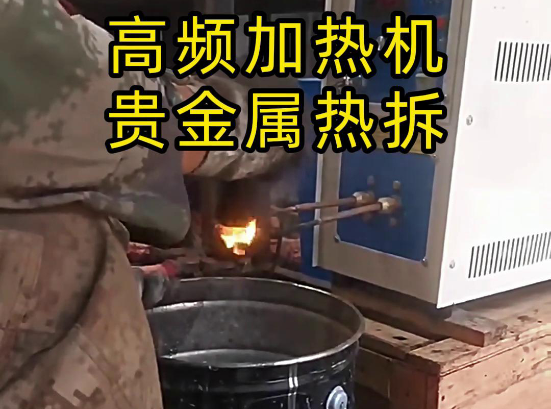 為什麽說某些貴金屬熱拆回收一般用到高頻加熱機加熱熱拆