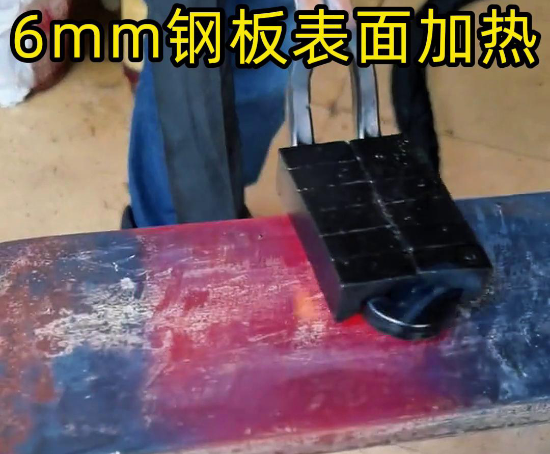 使用手持式高頻加熱機對6 毫米的鋼板平麵表麵進行加熱