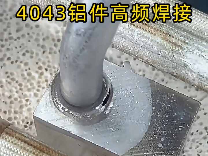 鋁件焊接高效解決方案：高頻釺焊機對 4043 鋁材的實戰解析
